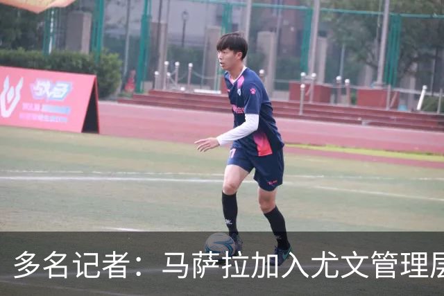 多名记者：马萨拉加入尤文管理层已经确认，即将完成签约