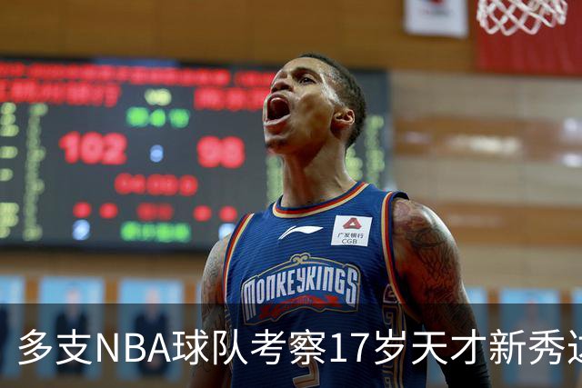 多支NBA球队考察17岁天才新秀达什·丹尼尔斯