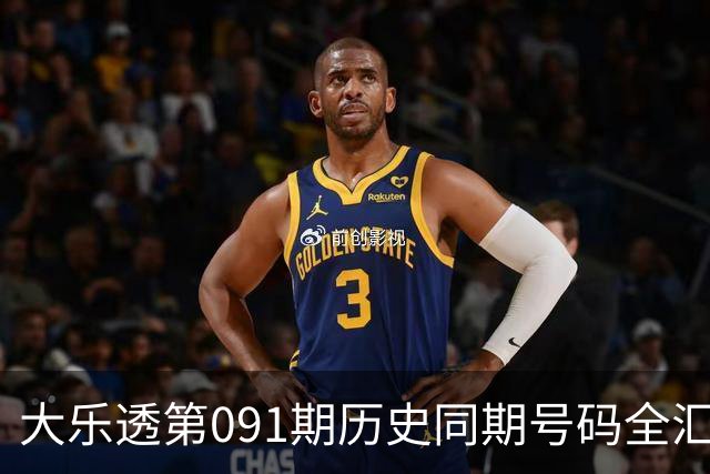 大乐透第091期历史同期号码全汇总