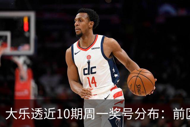 大乐透近10期周一奖号分布：前区连码仅开3次