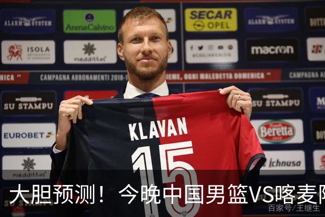 大胆预测！今晚中国男篮VS喀麦隆男篮，中国男篮将会获胜 原因有4点