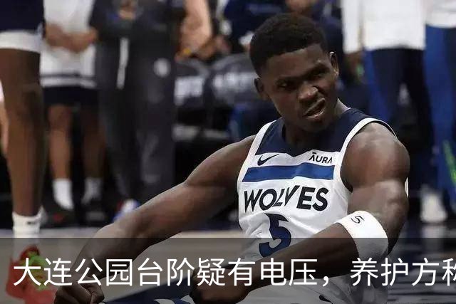 大连公园台阶疑有电压，养护方称是感应电无危险