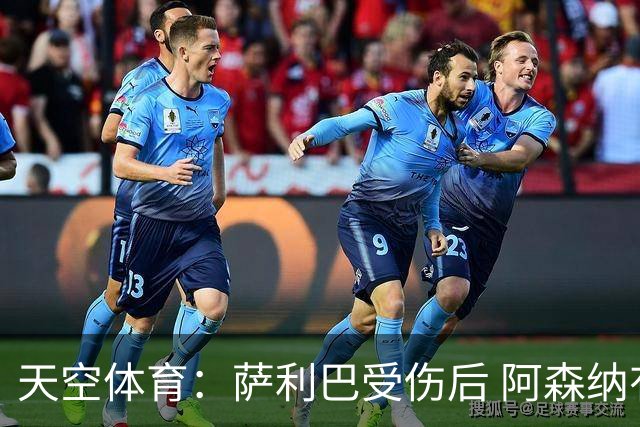 天空体育：萨利巴受伤后 阿森纳有意引进斯通斯和孔萨