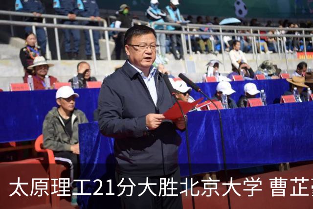 太原理工21分大胜北京大学 曹芷豪24+10 杨虎龙19+7 汪志鹏23分