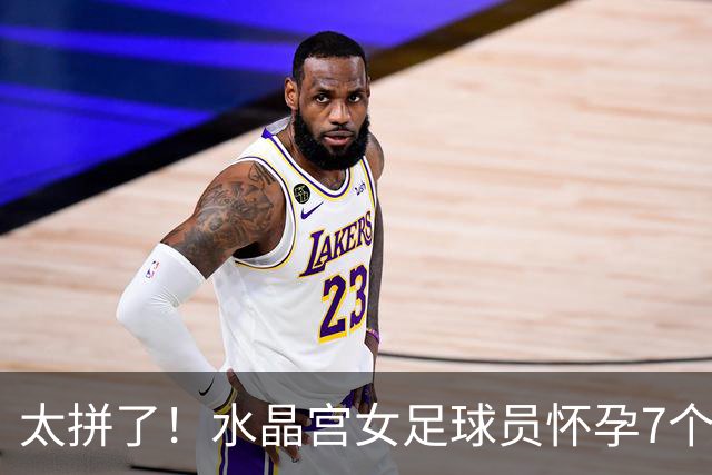 太拼了！水晶宫女足球员怀孕7个月 仍挺着孕肚坚持与队友一同训练