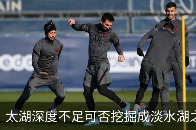 太湖深度不足可否挖掘成淡水湖之最？