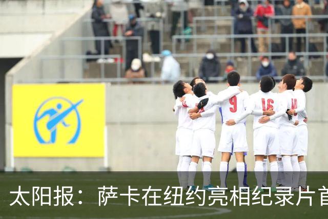 太阳报：萨卡在纽约亮相纪录片首映礼，携未婚妻盛装出席
