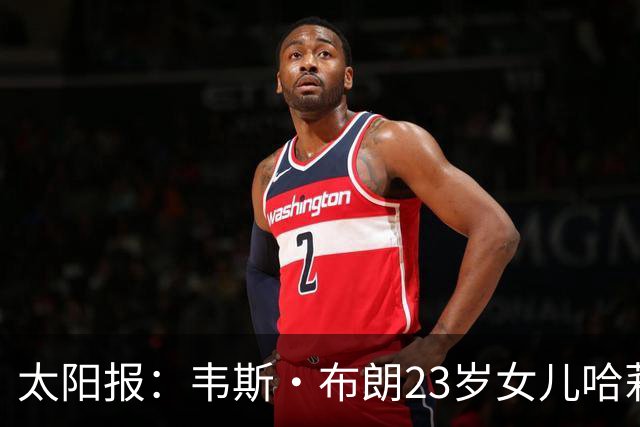 太阳报：韦斯·布朗23岁女儿哈莉将参加恋爱综艺节目《爱情岛》