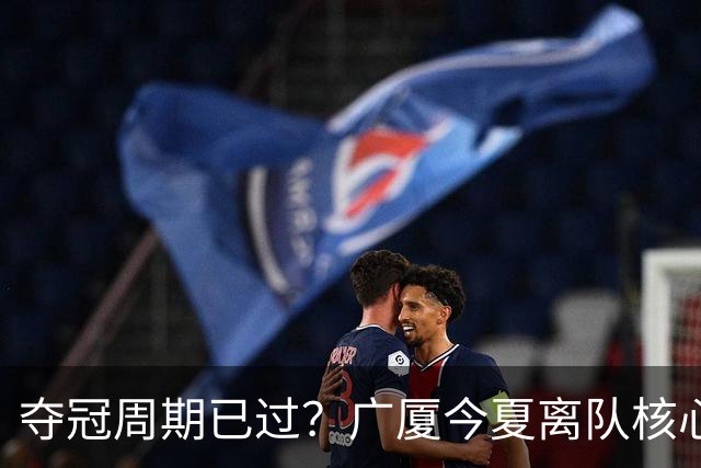 夺冠周期已过？广厦今夏离队核心球员：布朗赵嘉仁林秉圣 胡金秋存疑