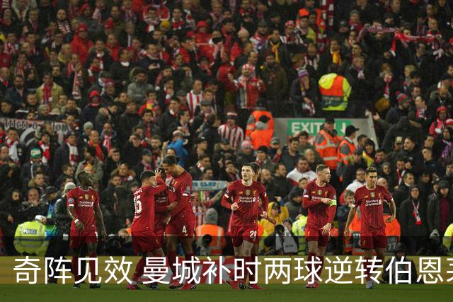 奇阵见效 曼城补时两球逆转伯恩茅斯