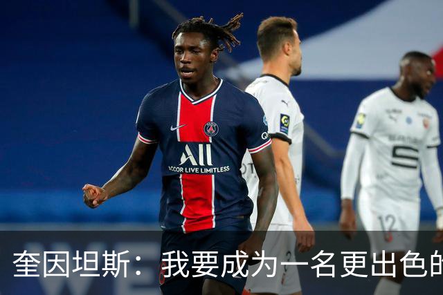 奎因坦斯：我要成为一名更出色的射手 同时丰富我的进攻手段
