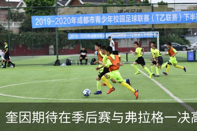 奎因期待在季后赛与弗拉格一决高下