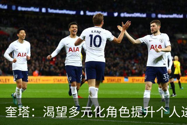 奎塔：渴望多元化角色提升个人进攻能力