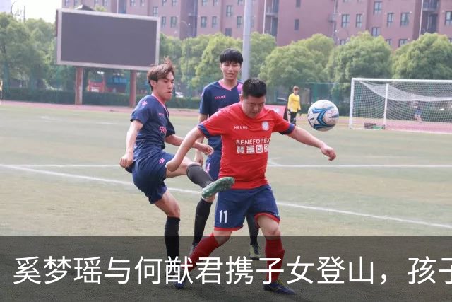 奚梦瑶与何猷君携子女登山，孩子们身姿引关注
