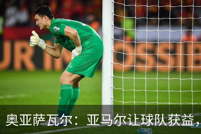 奥亚萨瓦尔：亚马尔让球队获益，他是最具改变战局能力的球员之一