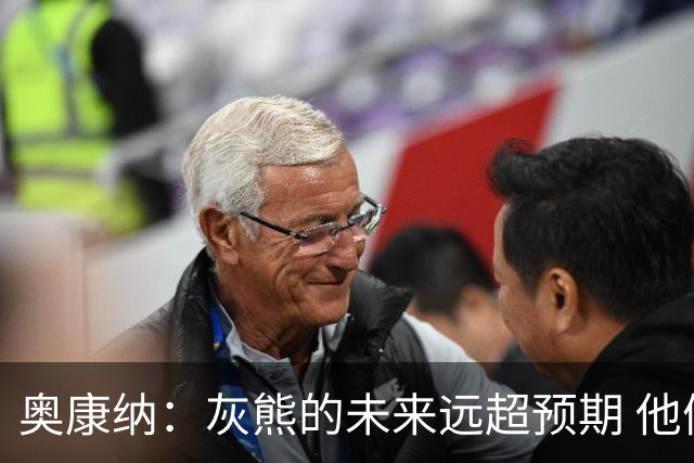 奥康纳：灰熊的未来远超预期 他们的阵容深度不错