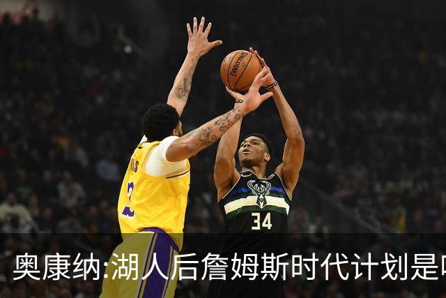 奥康纳:湖人后詹姆斯时代计划是啥？这6年草率决策让湖蜜很难乐观