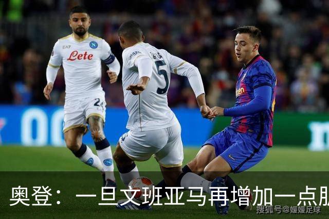 奥登：一旦文班亚马再增加一点肌肉 NBA就大结局了