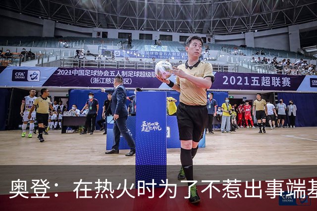 奥登：在热火时为了不惹出事端基本不出门 休息日就和比斯利喝点
