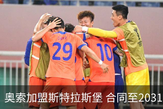奥索加盟斯特拉斯堡 合同至2031