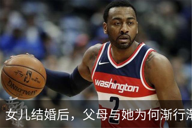 女儿结婚后，父母与她为何渐行渐远
