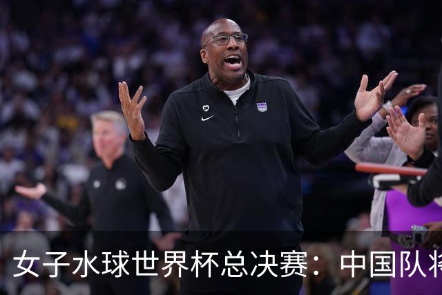 女子水球世界杯总决赛：中国队将与匈牙利队争第七名