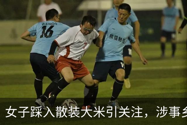女子踩入散装大米引关注，涉事乡镇超市被立案调查
