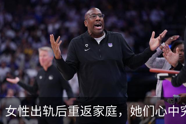 女性出轨后重返家庭，她们心中究竟存在怎样的情感纠葛？