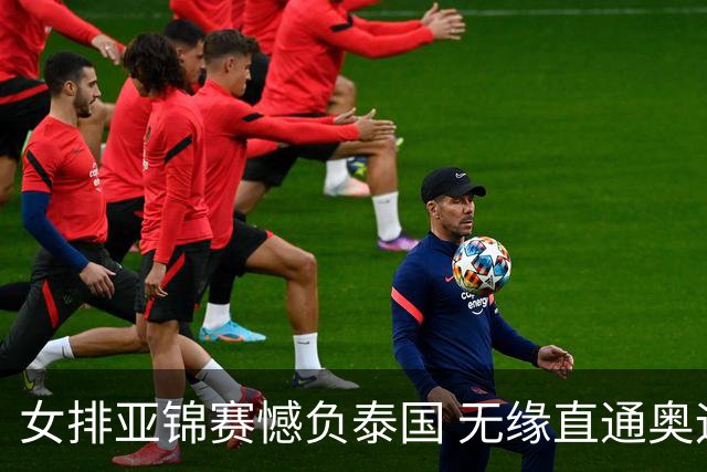 女排亚锦赛憾负泰国 无缘直通奥运