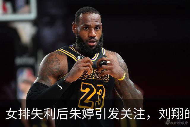 女排失利后朱婷引发关注，刘翔的伤痛再被揭开