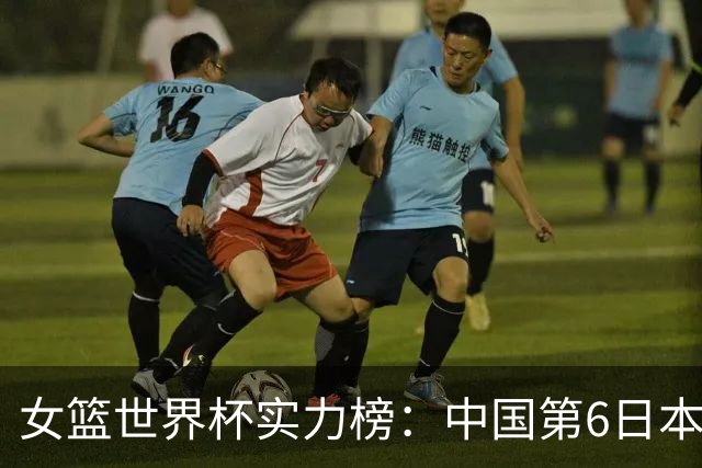 女篮世界杯实力榜：中国第6日本第10 美国位居榜首