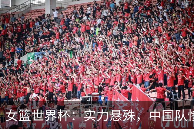 女篮世界杯：实力悬殊，中国队惨遭法国队淘汰