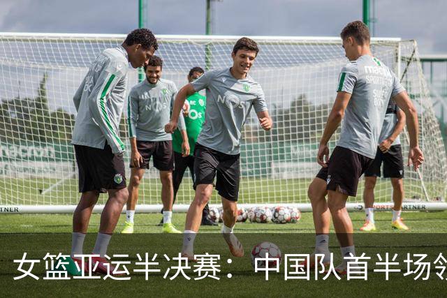 女篮亚运半决赛：中国队首半场领先韩国5分