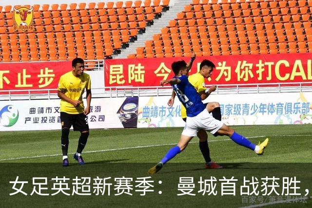 女足英超新赛季：曼城首战获胜，切尔西遭遇平局