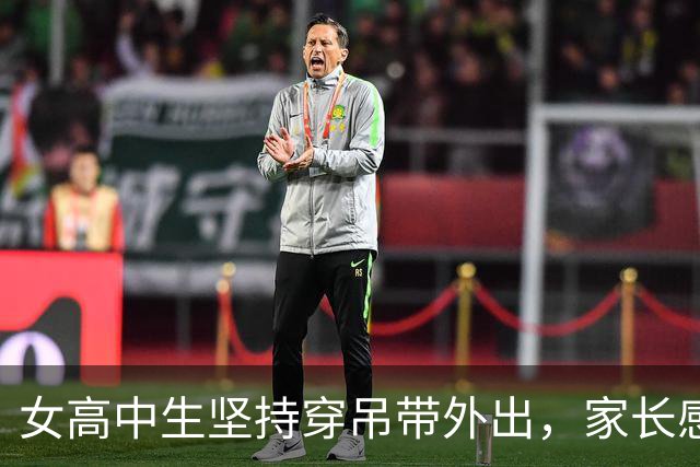女高中生坚持穿吊带外出，家长感到无奈与困惑