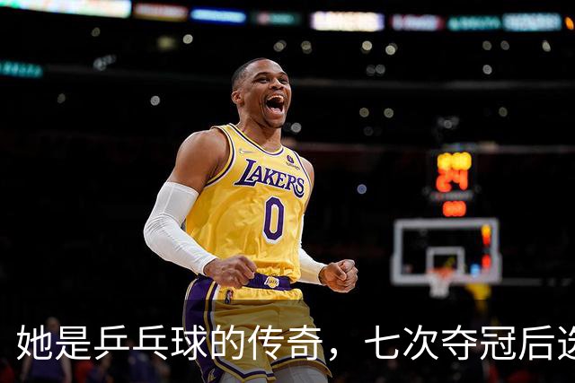 她是乒乓球的传奇，七次夺冠后选择回归生活，如今任教北大