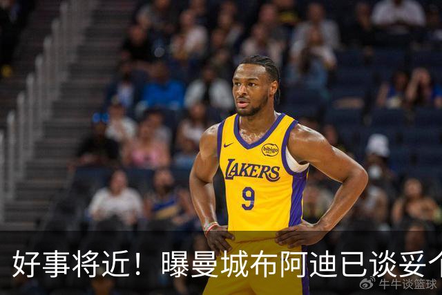 好事将近！曝曼城布阿迪已谈妥个人条款，罗德里距巴萨仅剩一步