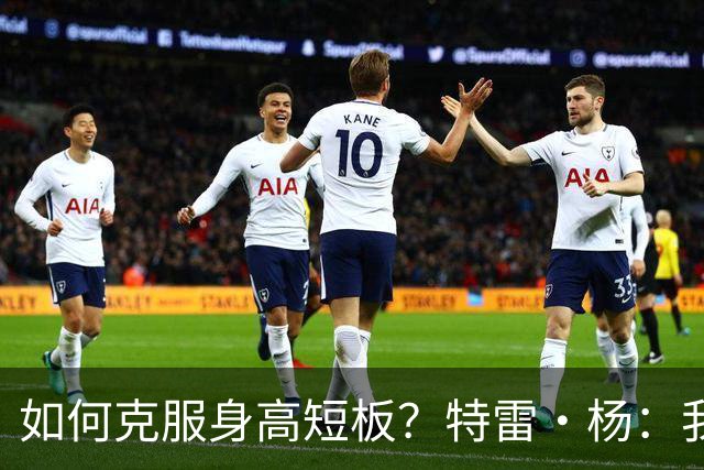 如何克服身高短板？特雷·杨：我比联盟中95%的球员都要聪明