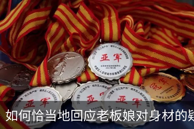 如何恰当地回应老板娘对身材的疑问？
