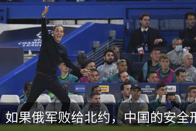 如果俄军败给北约，中国的安全形势或将大幅改变