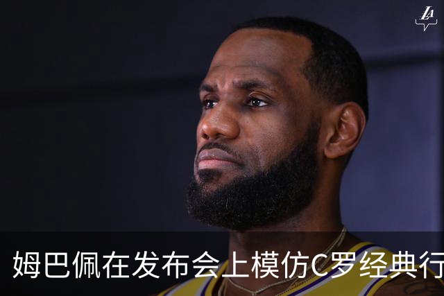 姆巴佩在发布会上模仿C罗经典行为，推动饮料引关注