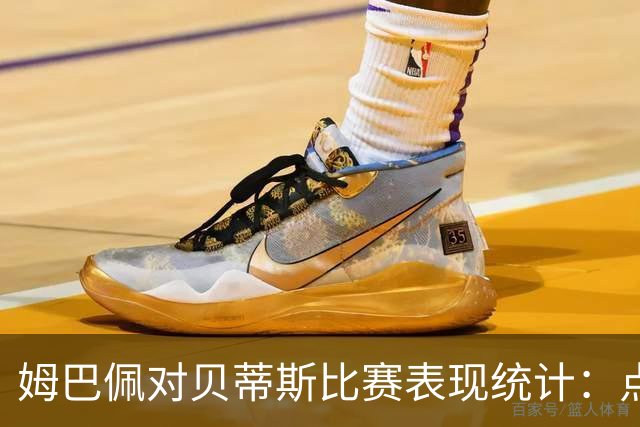 姆巴佩对贝蒂斯比赛表现统计：点球失误与机会错失