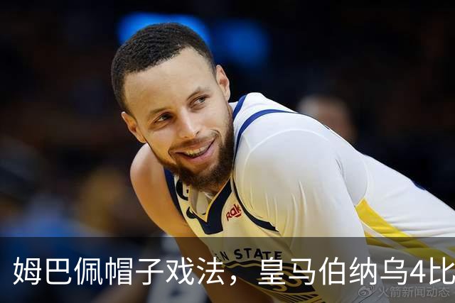 姆巴佩帽子戏法，皇马伯纳乌4比1取胜