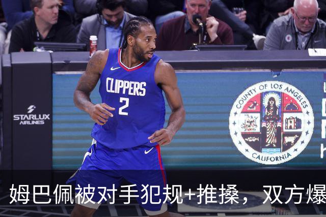 姆巴佩被对手犯规+推搡，双方爆发冲突，姆巴佩被裁判抱住
