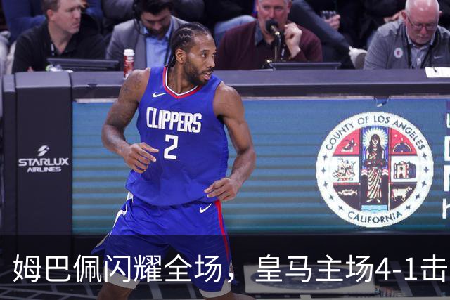 姆巴佩闪耀全场，皇马主场4-1击败巴列卡诺