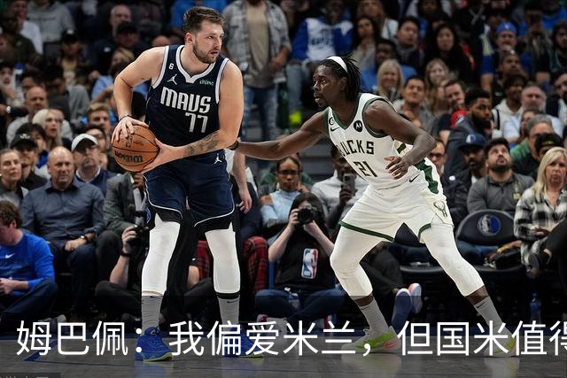 姆巴佩：我偏爱米兰，但国米值得敬重