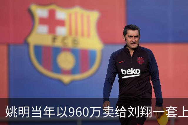 姚明当年以960万卖给刘翔一套上海房子，18年过去，价值如何？