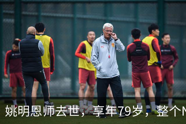 姚明恩师去世，享年79岁，整个NBA陷入悲痛之中