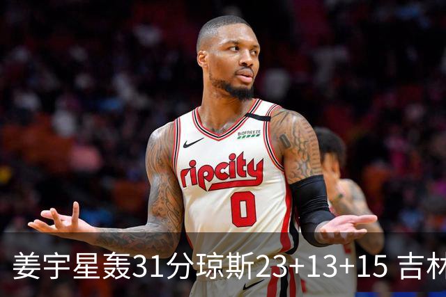 姜宇星轰31分琼斯23+13+15 吉林大胜四川