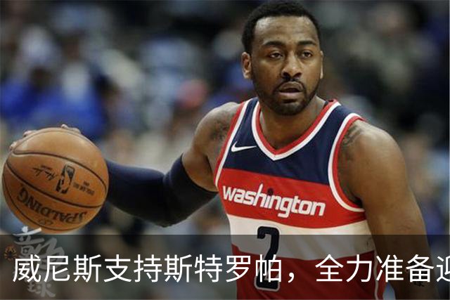 威尼斯支持斯特罗帕，全力准备迎战拉齐奥